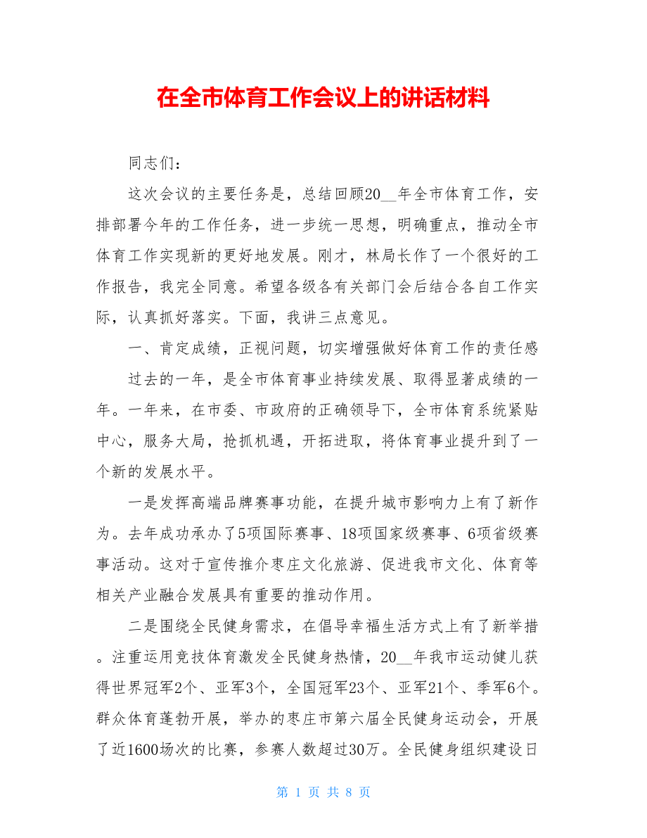 在全市体育工作会议上的讲话材料.doc_第1页