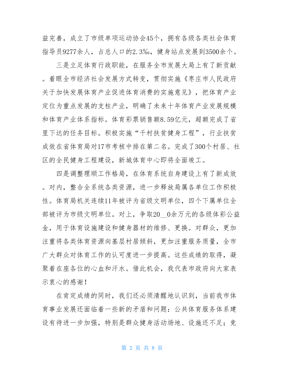 在全市体育工作会议上的讲话材料.doc_第2页