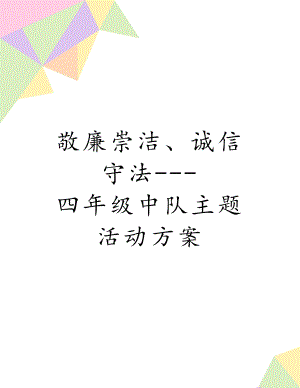 敬廉崇洁、诚信守法--- 四年级中队主题活动方案.doc