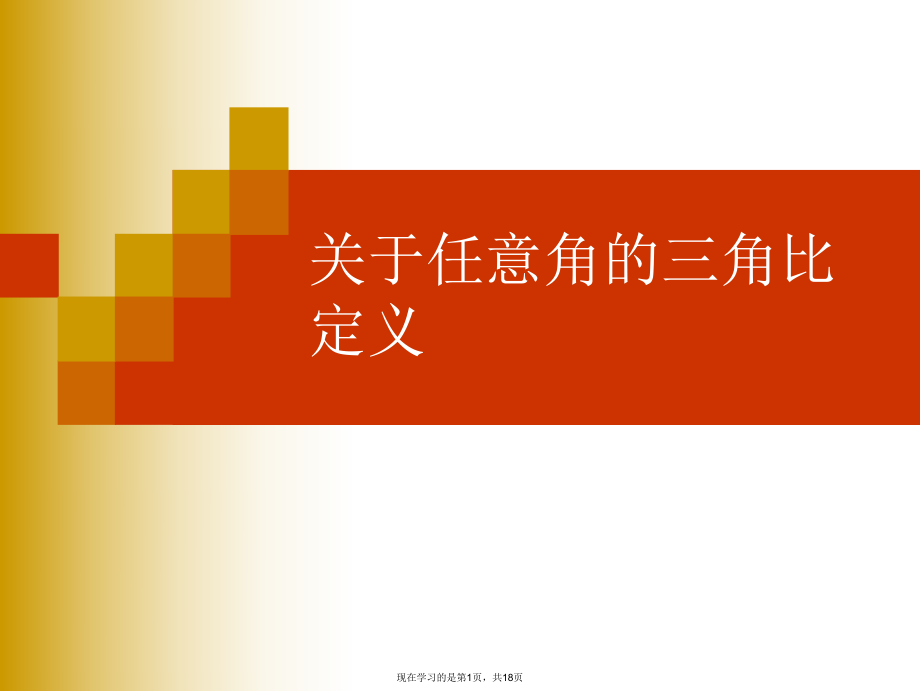 任意角的三角比定义.ppt_第1页