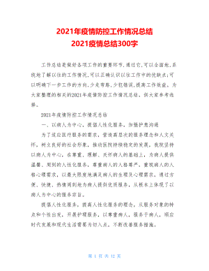 2021年疫情防控工作情况总结2021疫情总结300字.doc