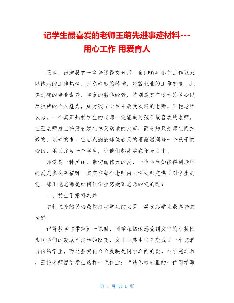 记学生最喜爱的老师王萌先进事迹材料---用心工作用爱育人.doc_第1页