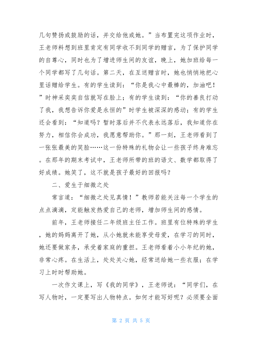 记学生最喜爱的老师王萌先进事迹材料---用心工作用爱育人.doc_第2页