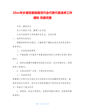 20xx年乡镇党委换届党代会代表代表选举工作通知党建党委.doc