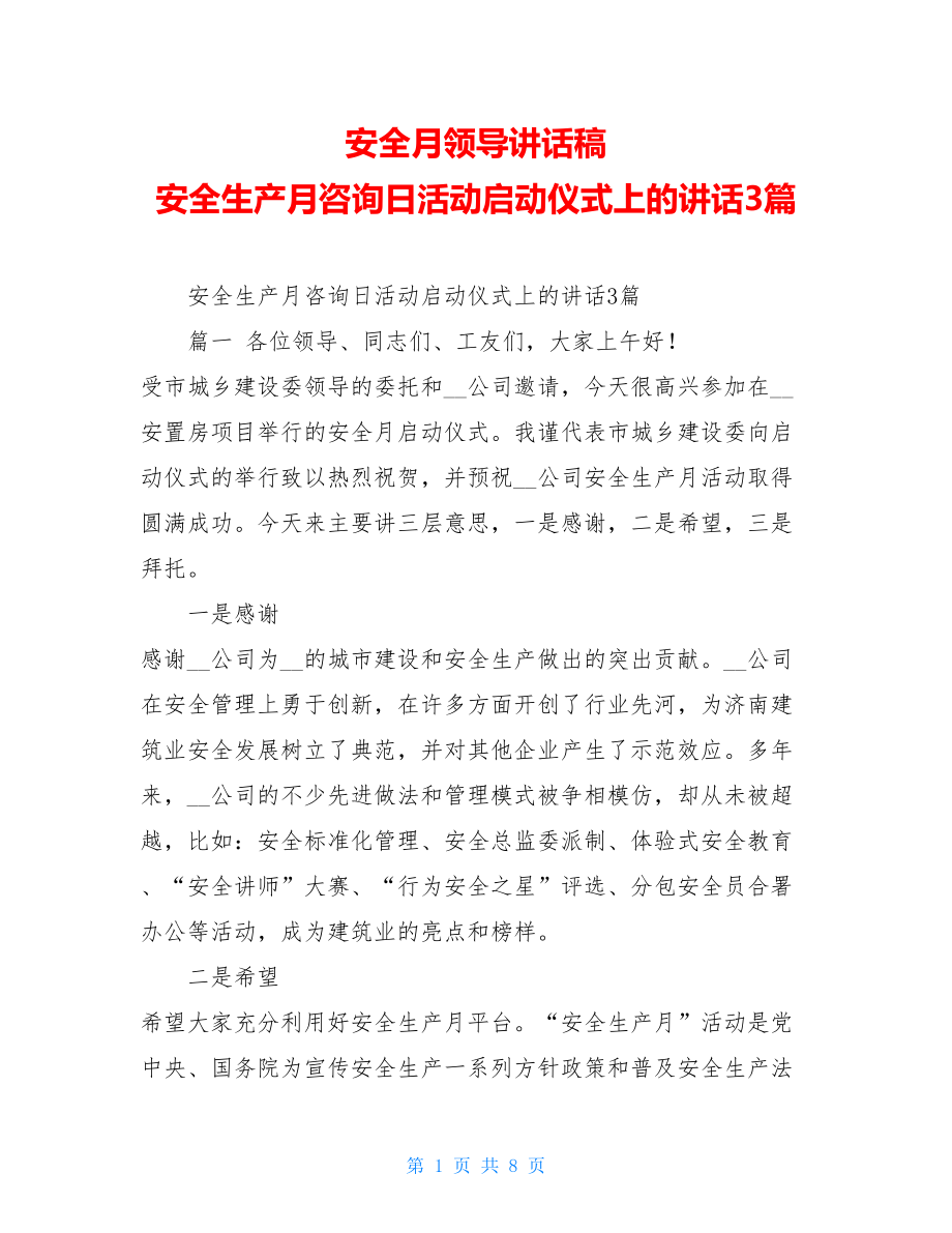 安全月领导讲话稿安全生产月咨询日活动启动仪式上的讲话3篇.doc_第1页