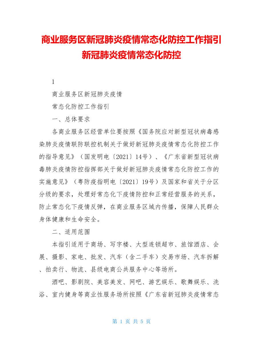 商业服务区新冠肺炎疫情常态化防控工作指引新冠肺炎疫情常态化防控.doc_第1页