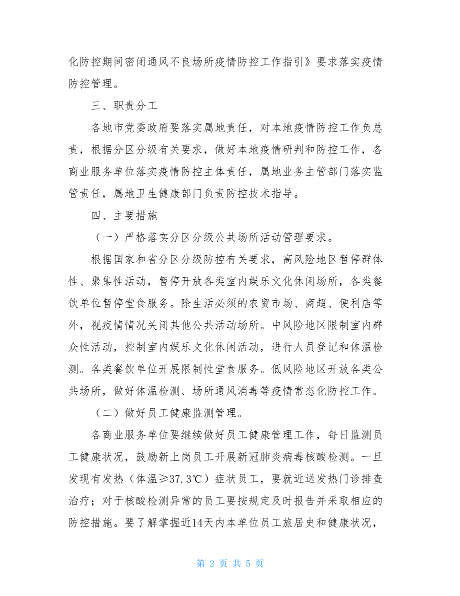 商业服务区新冠肺炎疫情常态化防控工作指引新冠肺炎疫情常态化防控.doc_第2页