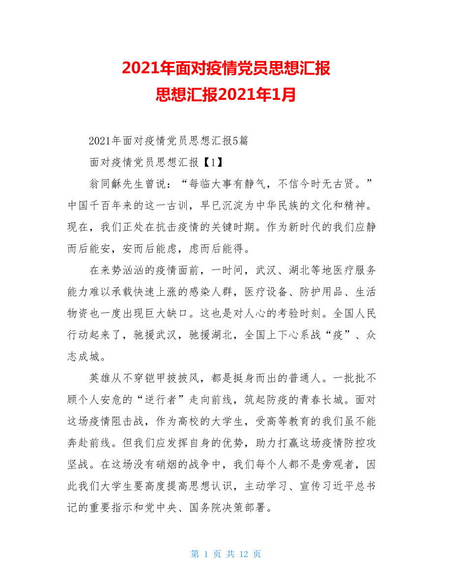 2021年面对疫情党员思想汇报思想汇报2021年1月.doc_第1页