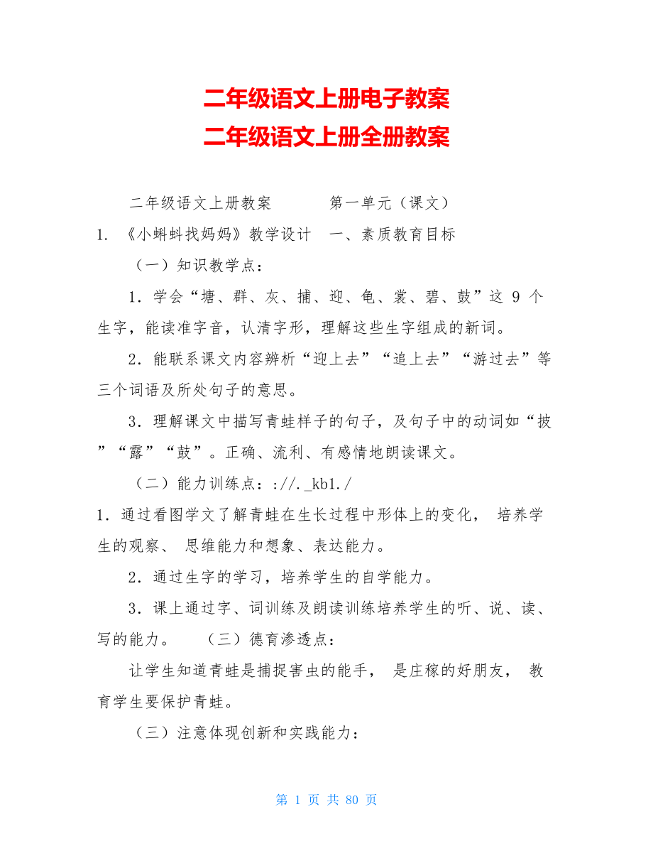 二年级语文上册电子教案二年级语文上册全册教案.doc_第1页