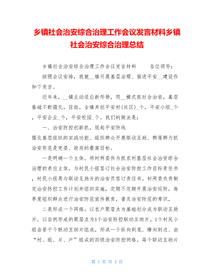 乡镇社会治安综合治理工作会议发言材料乡镇社会治安综合治理总结.doc