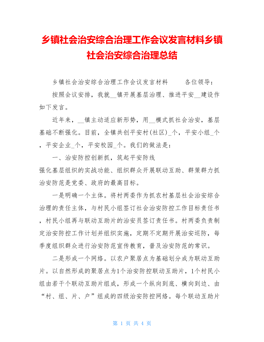 乡镇社会治安综合治理工作会议发言材料乡镇社会治安综合治理总结.doc_第1页