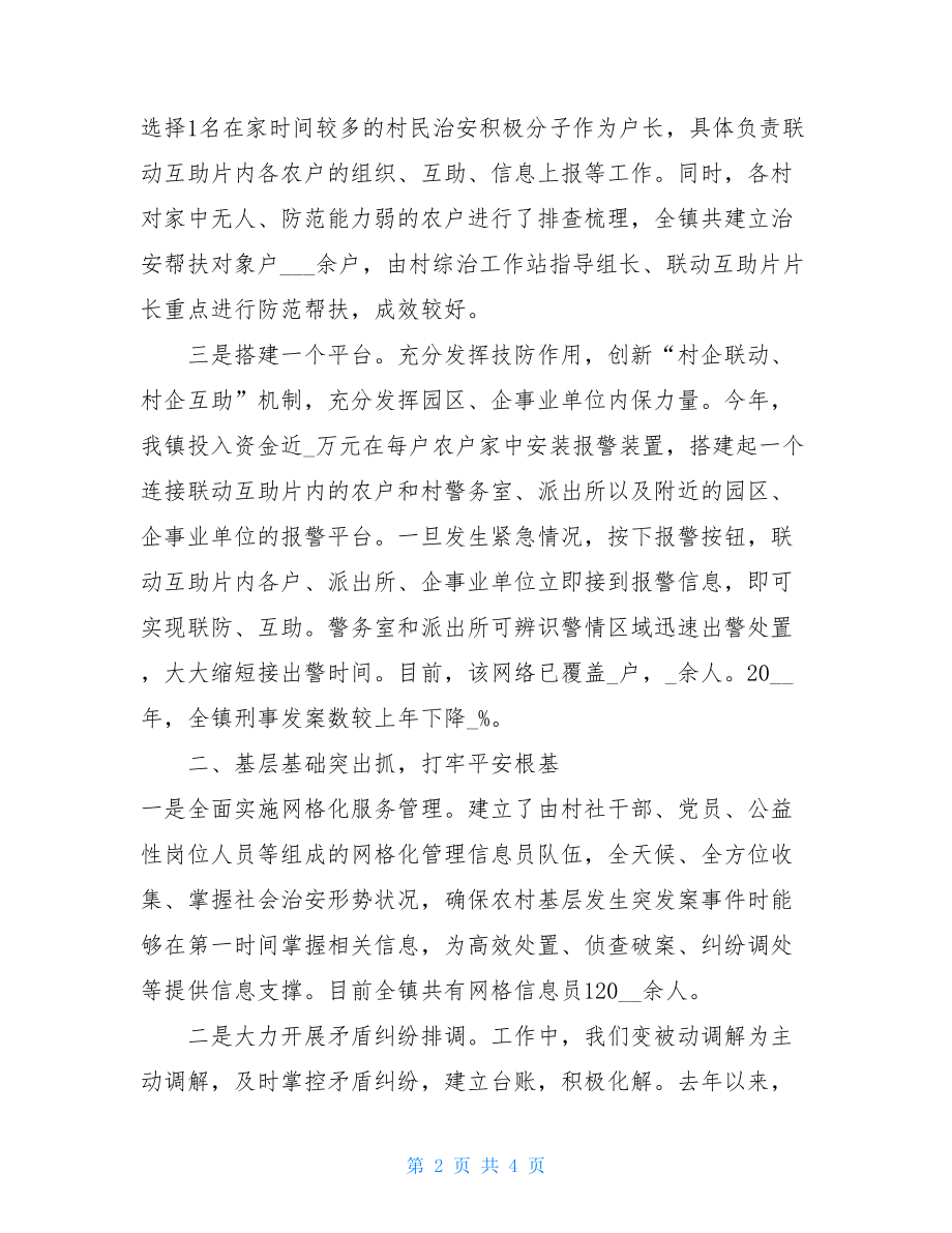 乡镇社会治安综合治理工作会议发言材料乡镇社会治安综合治理总结.doc_第2页