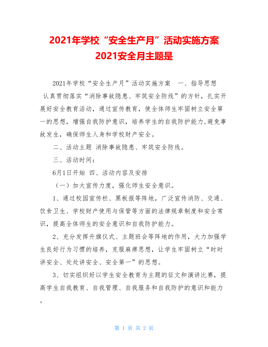 2021年学校“安全生产月”活动实施方案2021安全月主题是.doc_第1页