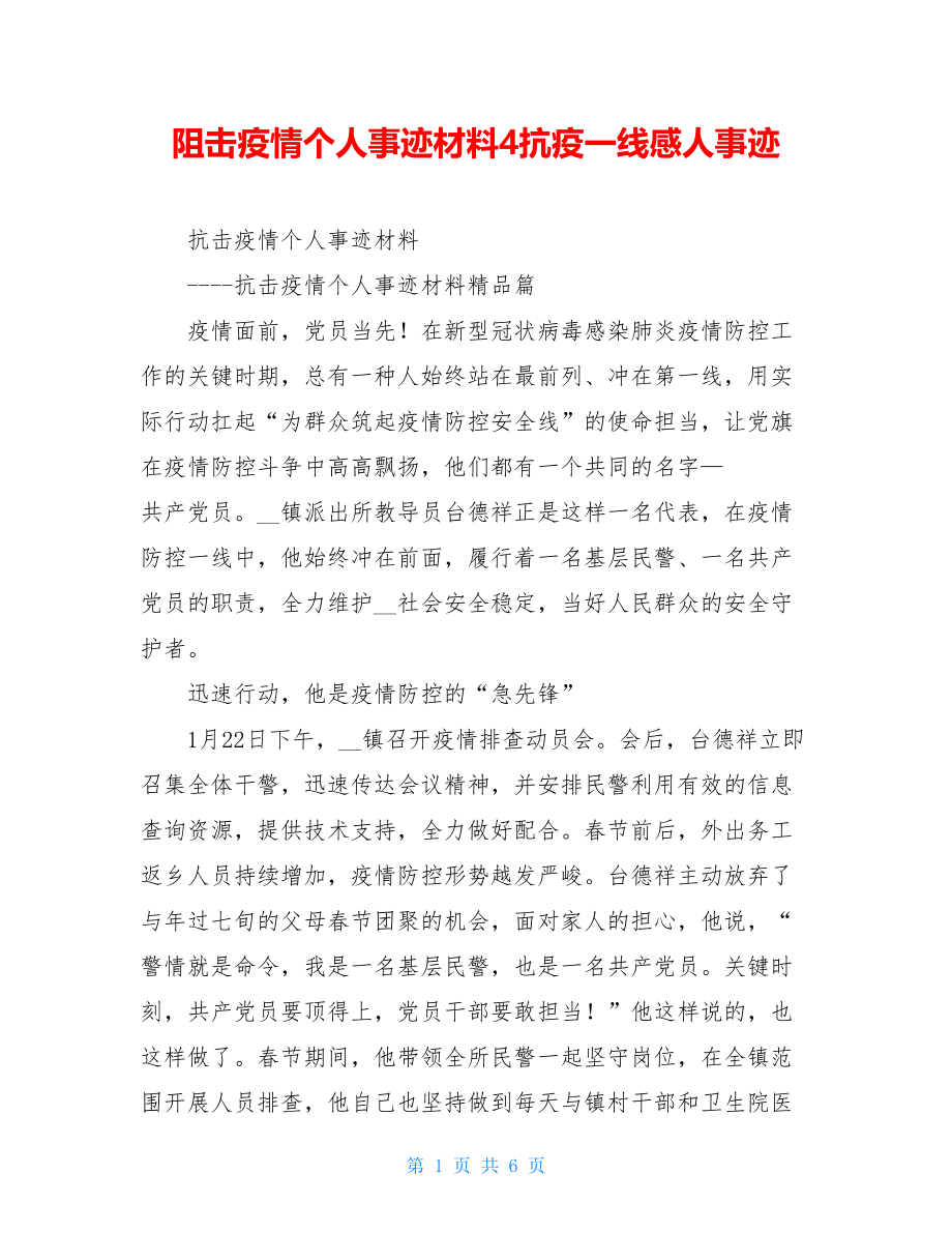 阻击疫情个人事迹材料4抗疫一线感人事迹.doc_第1页