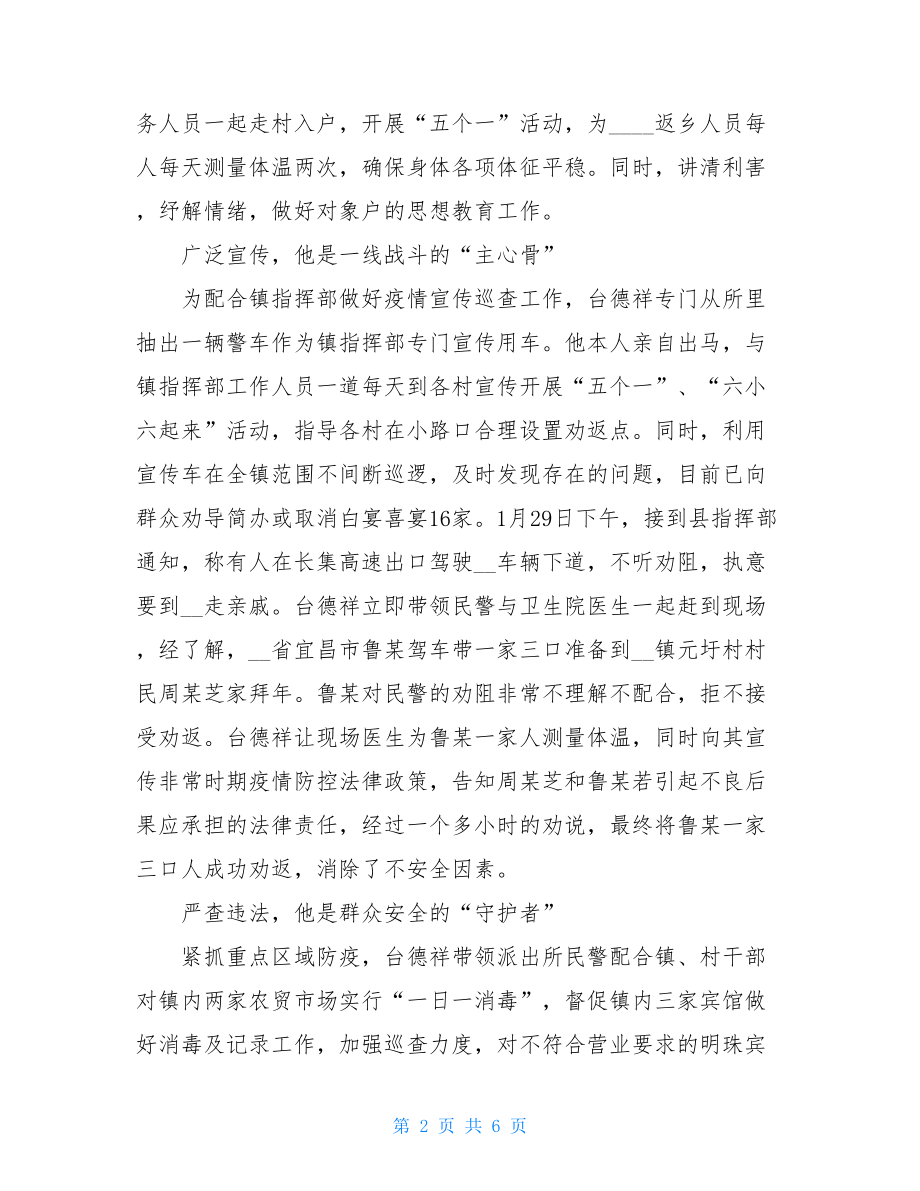 阻击疫情个人事迹材料4抗疫一线感人事迹.doc_第2页