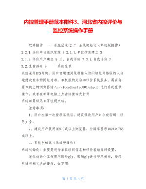 内控管理手册范本附件3、河北省内控评价与监控系统操作手册.doc