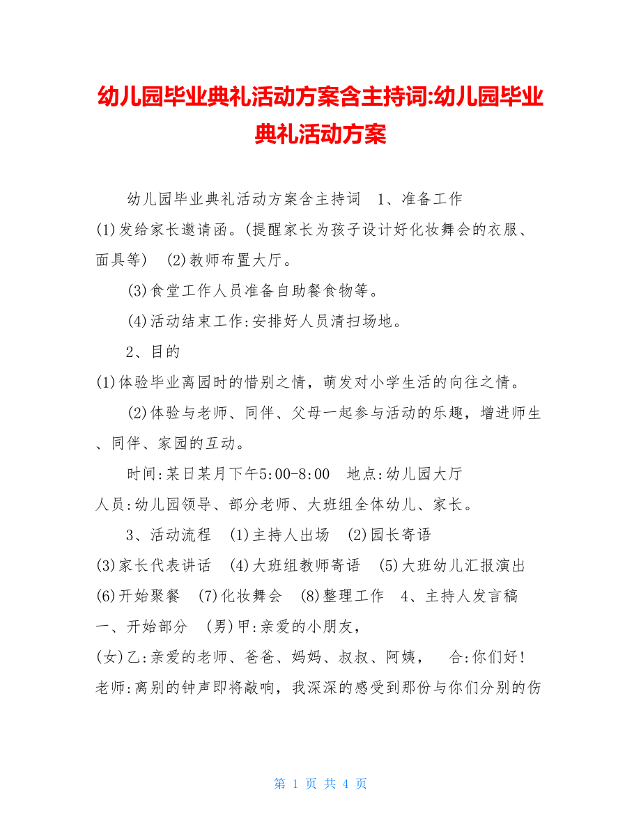 幼儿园毕业典礼活动方案含主持词-幼儿园毕业典礼活动方案.doc_第1页