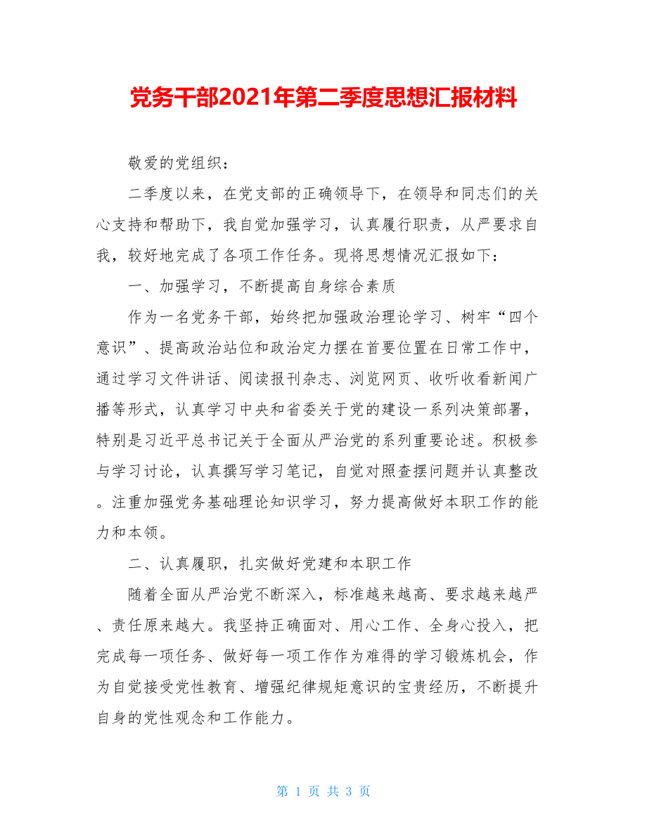 党务干部2021年第二季度思想汇报材料.doc_第1页