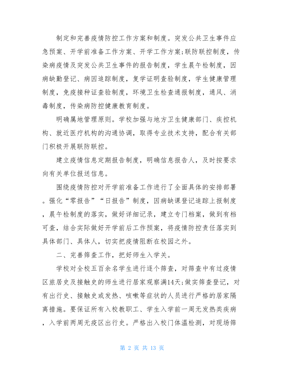 社区防疫工作学校做好疫情防控工作汇报工作总结三篇汇总.doc_第2页