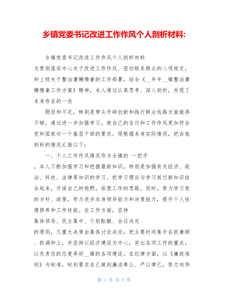 乡镇党委书记改进工作作风个人剖析材料-.doc_第1页