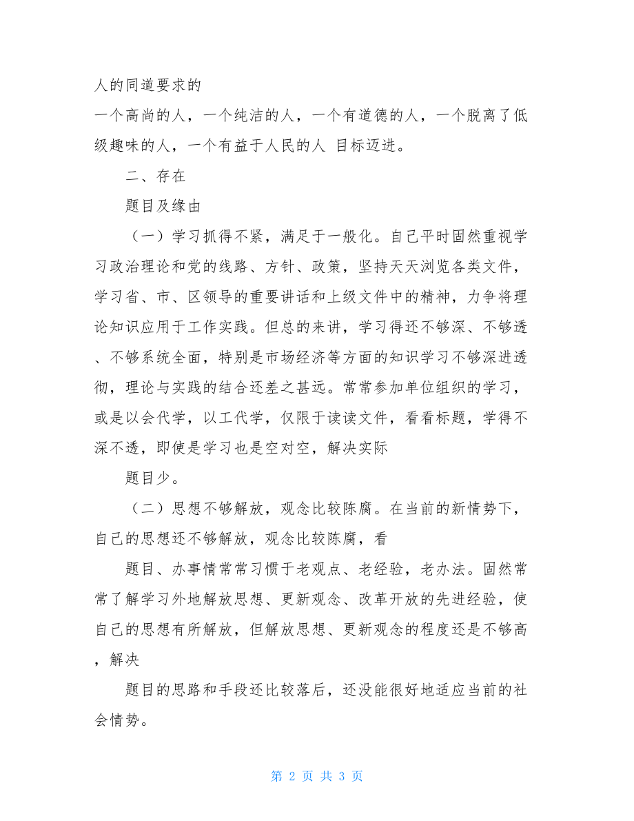 乡镇党委书记改进工作作风个人剖析材料-.doc_第2页