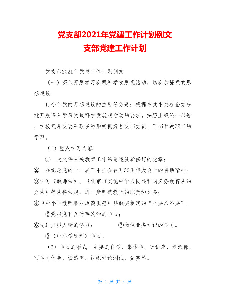 党支部2021年党建工作计划例文支部党建工作计划.doc_第1页