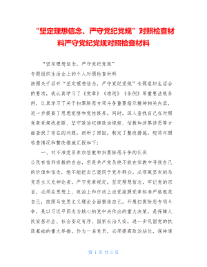 “坚定理想信念、严守党纪党规”对照检查材料严守党纪党规对照检查材料.doc