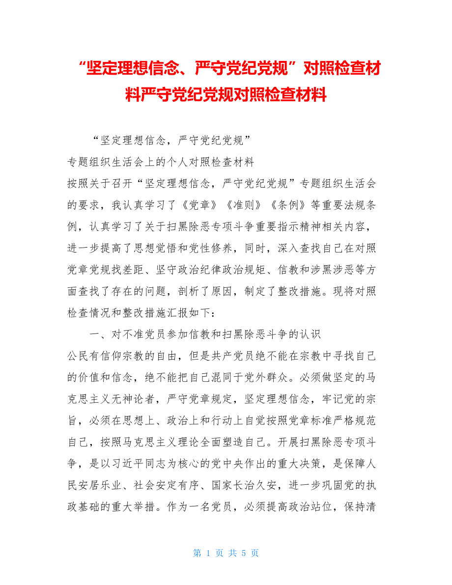 “坚定理想信念、严守党纪党规”对照检查材料严守党纪党规对照检查材料.doc_第1页