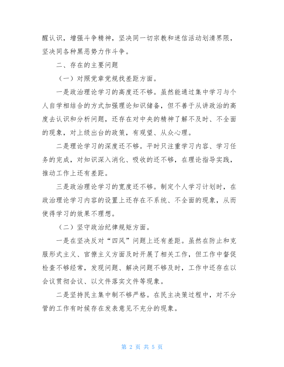 “坚定理想信念、严守党纪党规”对照检查材料严守党纪党规对照检查材料.doc_第2页