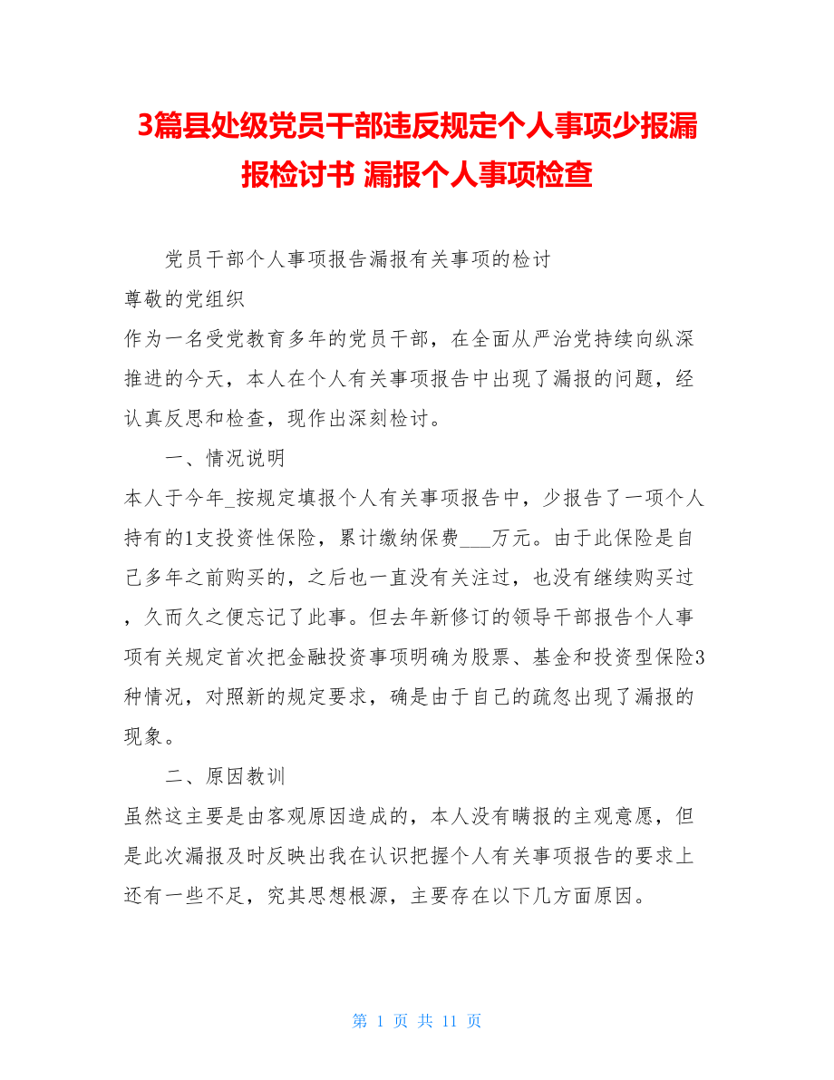 3篇县处级党员干部违反规定个人事项少报漏报检讨书漏报个人事项检查.doc_第1页