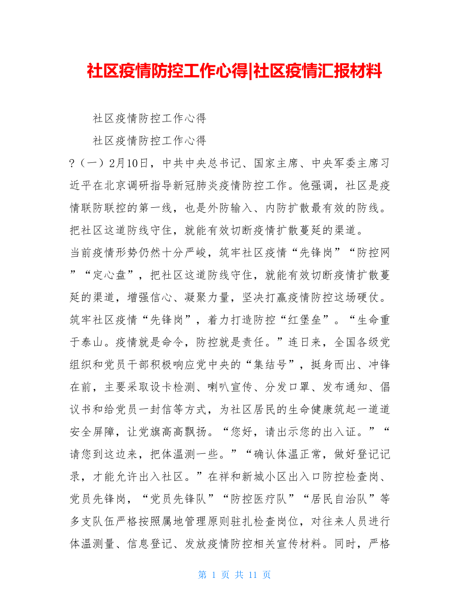 社区疫情防控工作心得-社区疫情汇报材料.doc_第1页