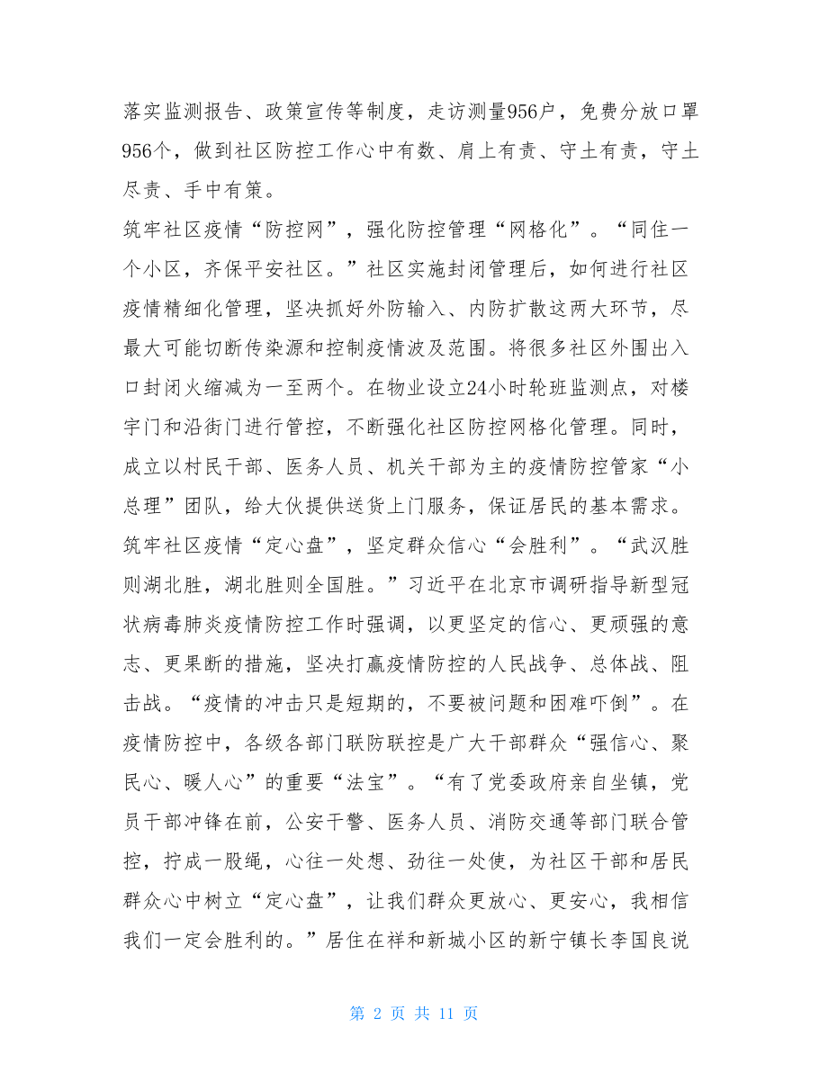 社区疫情防控工作心得-社区疫情汇报材料.doc_第2页