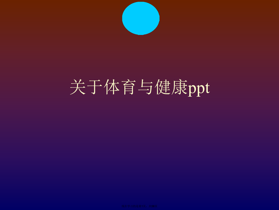 体育与健康ppt.ppt_第1页