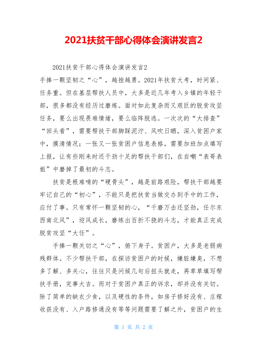 2021扶贫干部心得体会演讲发言2.doc_第1页