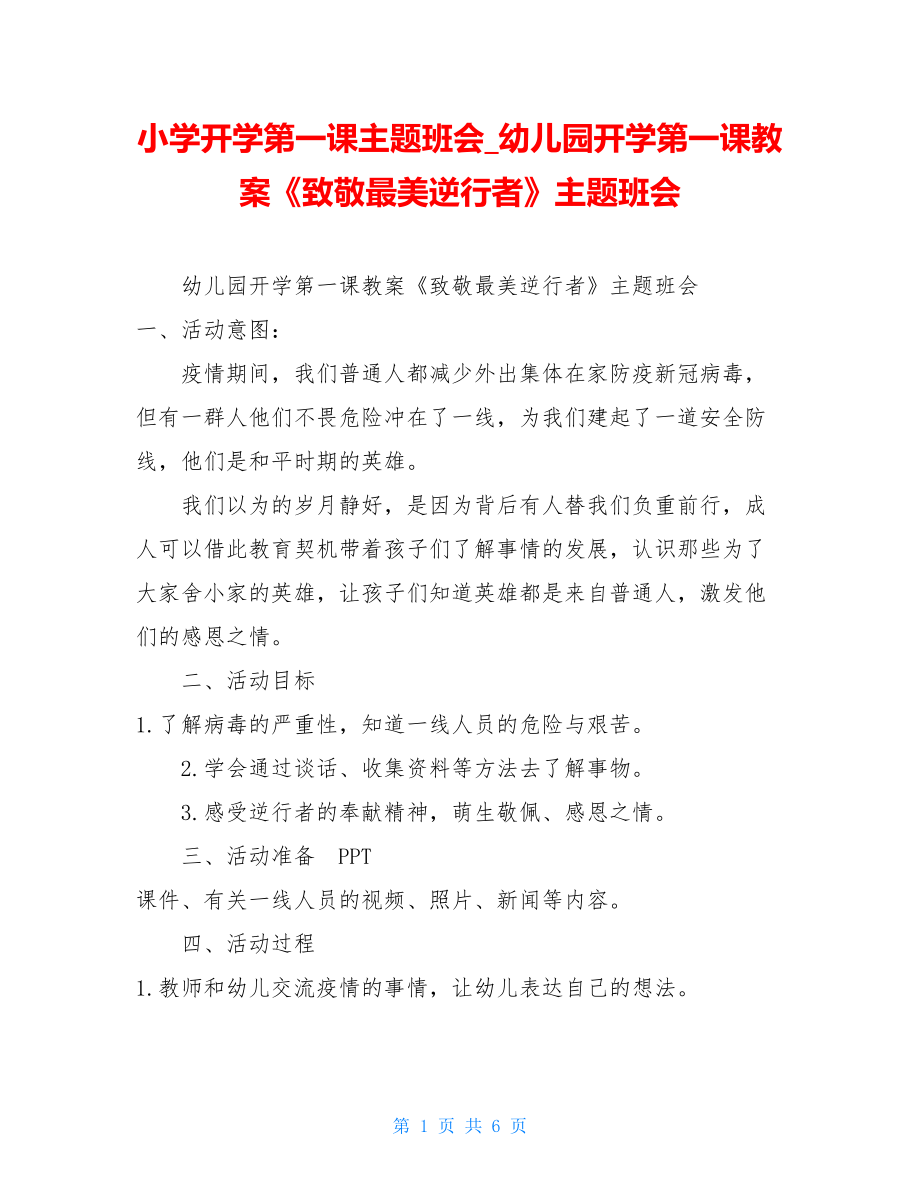 小学开学第一课主题班会幼儿园开学第一课教案《致敬最美逆行者》主题班会.doc_第1页