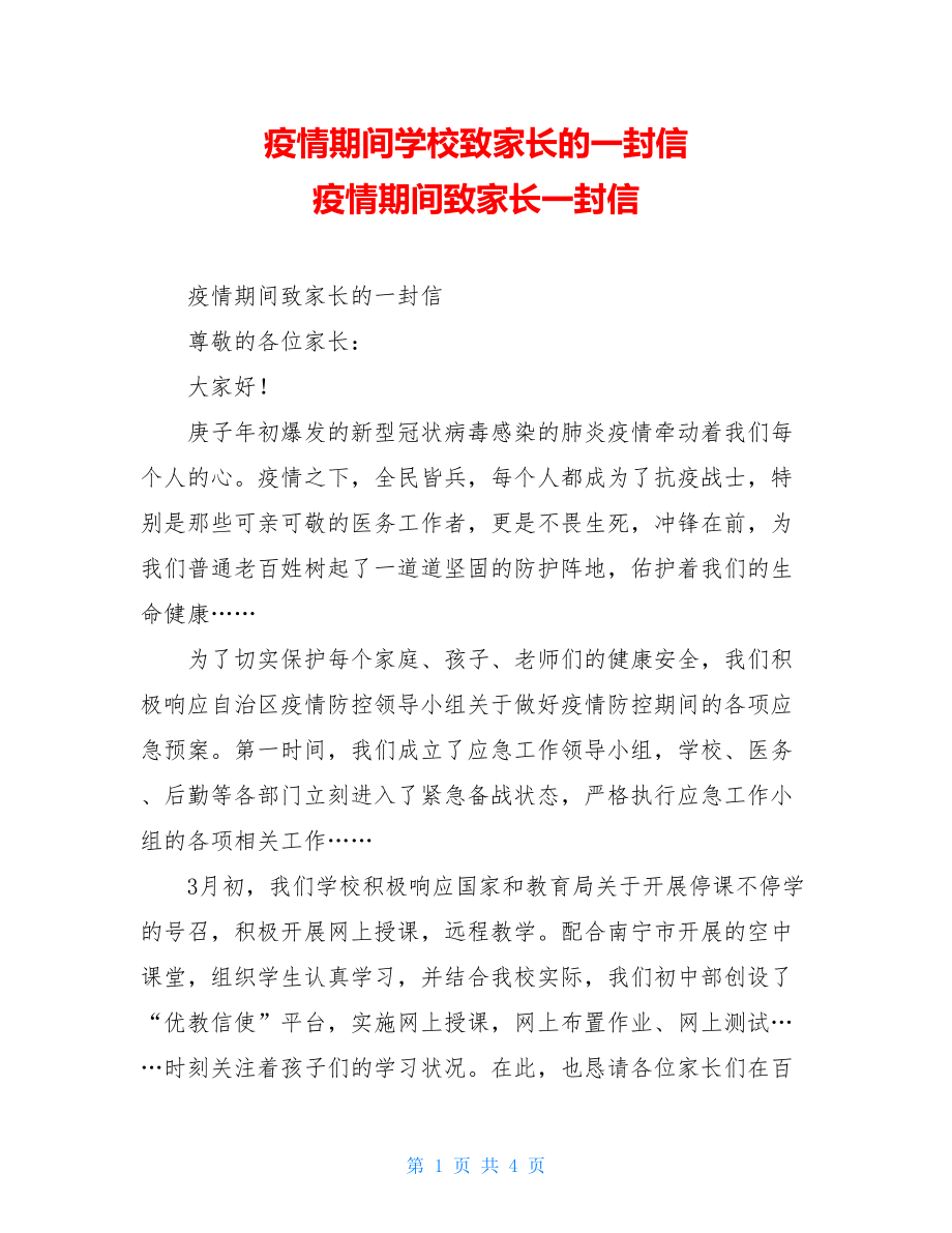 疫情期间学校致家长的一封信疫情期间致家长一封信.doc_第1页