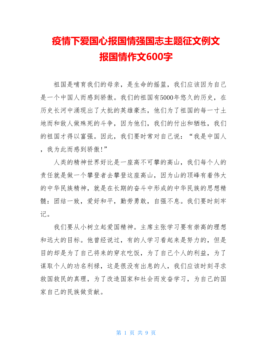 疫情下爱国心报国情强国志主题征文例文报国情作文600字.doc_第1页