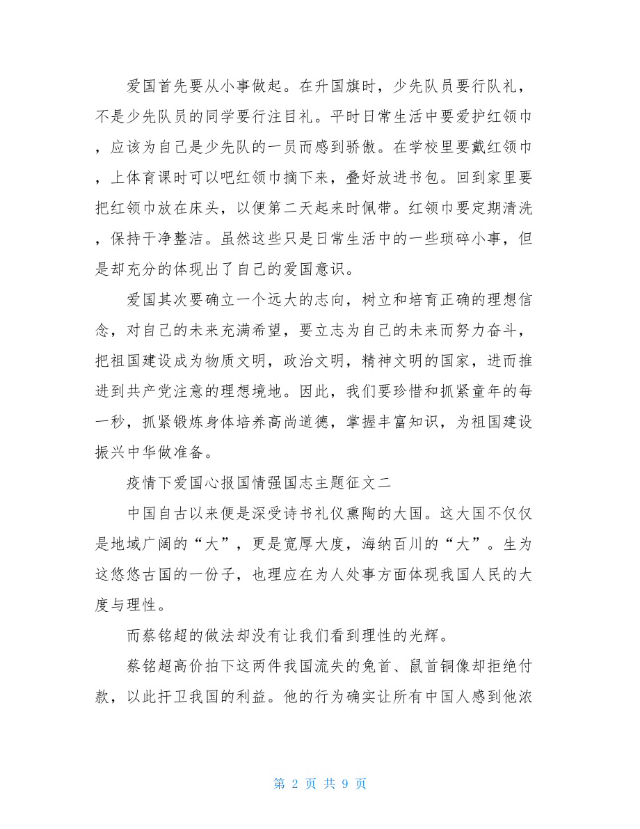 疫情下爱国心报国情强国志主题征文例文报国情作文600字.doc_第2页