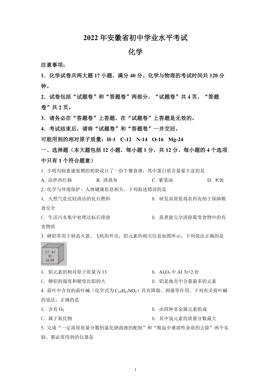 2022年安徽省中考化学试题及参考答案.docx_第1页