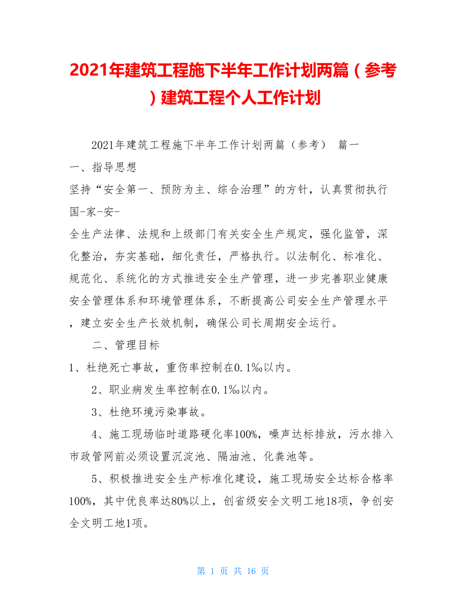 2021年建筑工程施下半年工作计划两篇（参考）建筑工程个人工作计划.doc_第1页