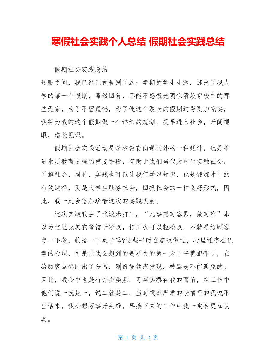 寒假社会实践个人总结假期社会实践总结.doc_第1页