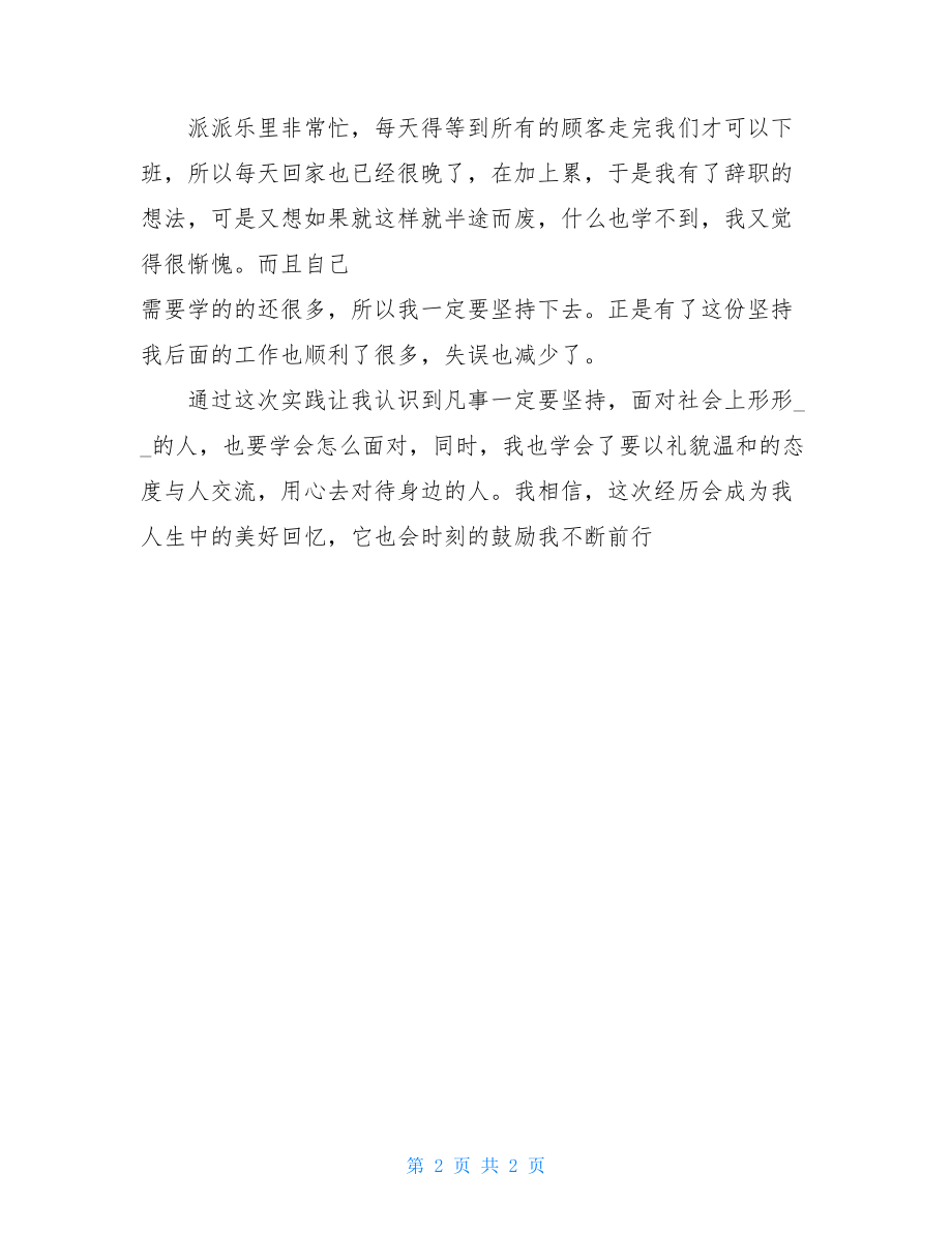 寒假社会实践个人总结假期社会实践总结.doc_第2页