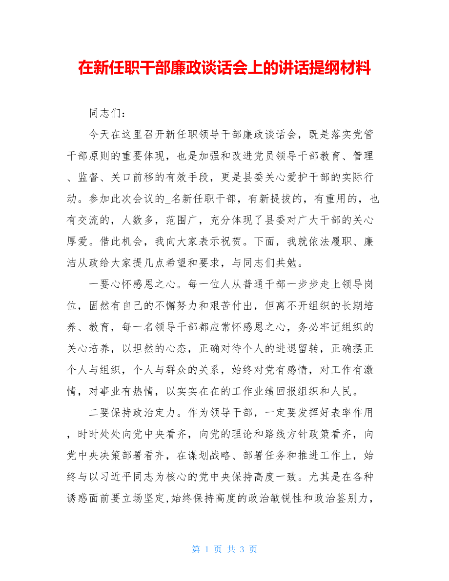 在新任职干部廉政谈话会上的讲话提纲材料.doc_第1页