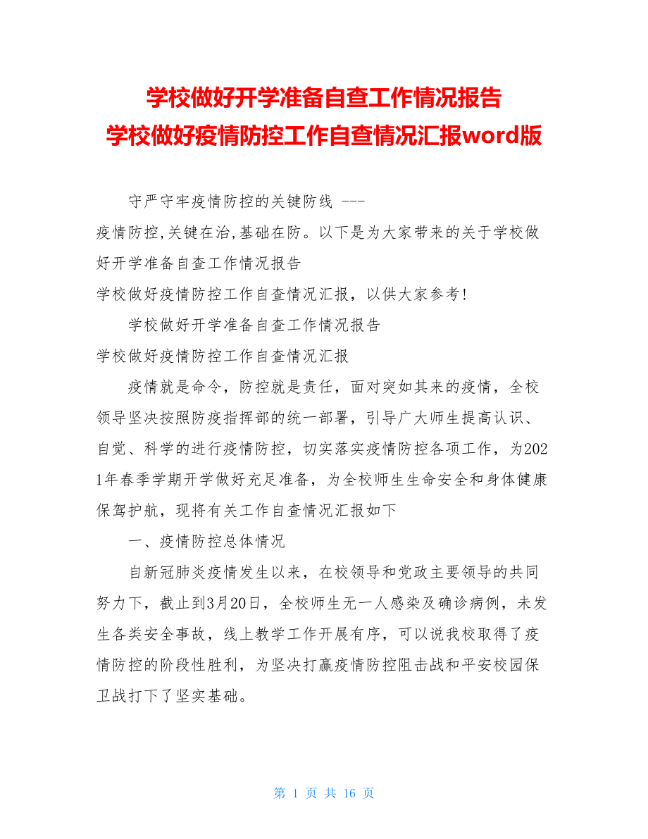 学校做好开学准备自查工作情况报告学校做好疫情防控工作自查情况汇报word版.doc_第1页