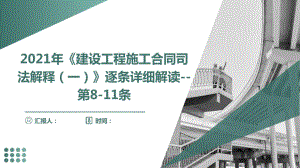 建设工程施工合同司法解释（一）第8-11条详细解读PPT课件.ppt