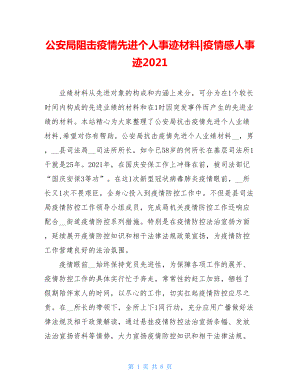 公安局阻击疫情先进个人事迹材料-疫情感人事迹2021.doc