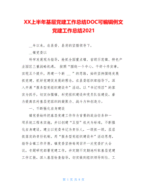 XX上半年基层党建工作总结DOC可编辑例文党建工作总结2021.doc