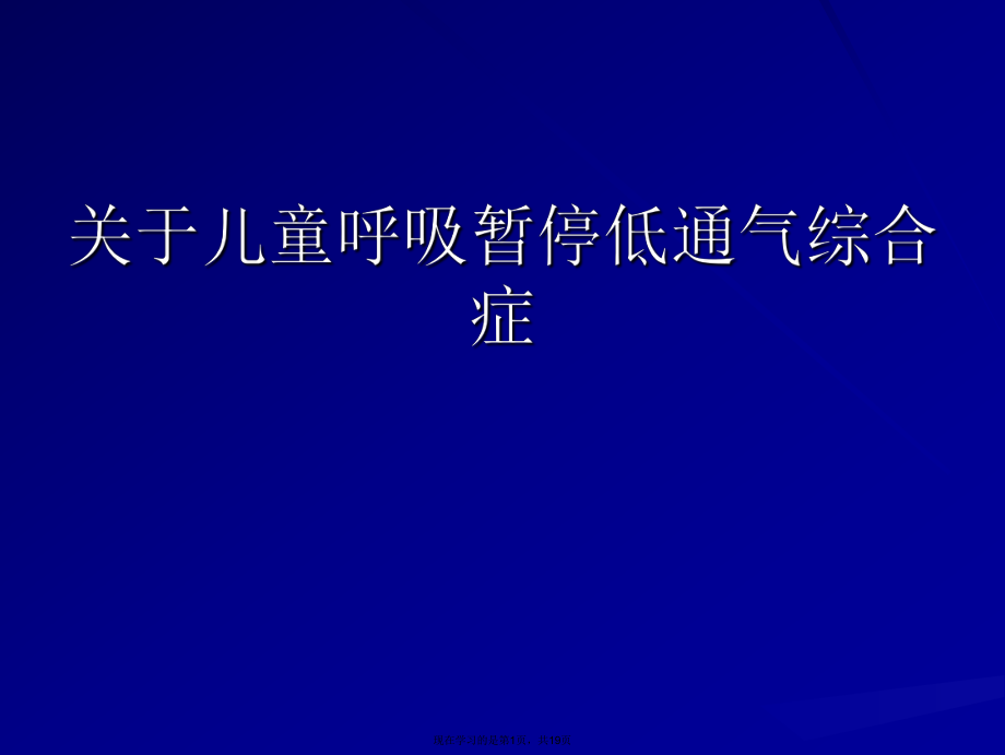 儿童呼吸暂停低通气综合症.ppt_第1页