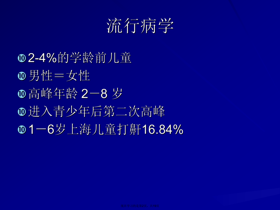 儿童呼吸暂停低通气综合症.ppt_第2页