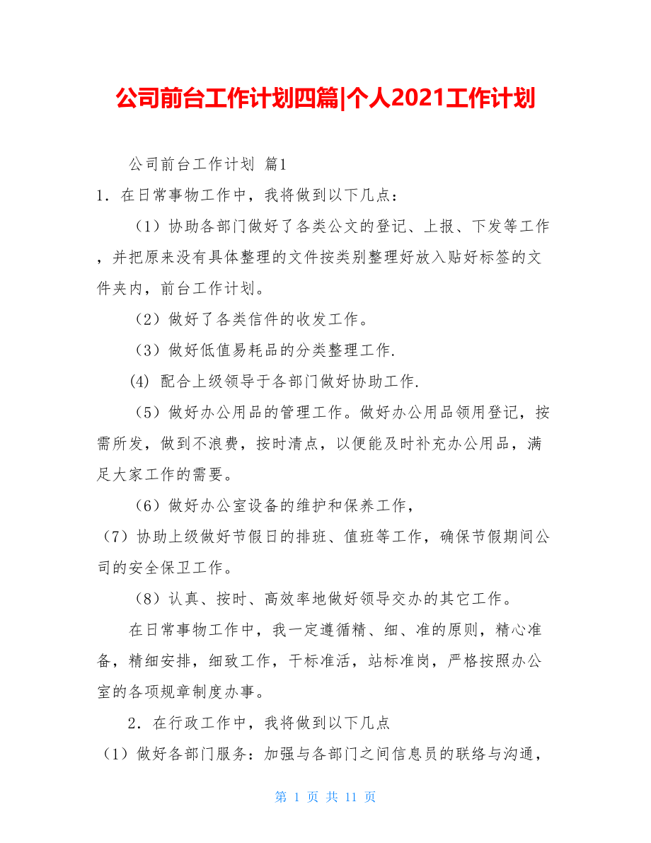 公司前台工作计划四篇-个人2021工作计划.doc_第1页